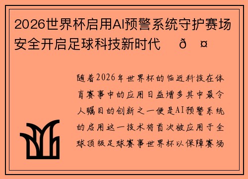2026世界杯启用AI预警系统守护赛场安全开启足球科技新时代 ⚽🤖 2026世界杯启用AI预警系统守护赛场安全开启足球科技新时代 ⚽🤖