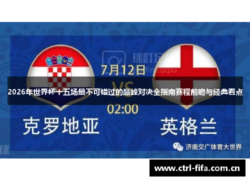 2026年世界杯十五场最不可错过的巅峰对决全指南赛程前瞻与经典看点