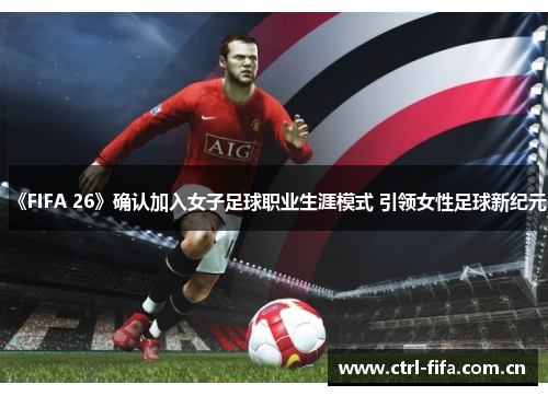《FIFA 26》确认加入女子足球职业生涯模式 引领女性足球新纪元