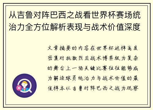 从吉鲁对阵巴西之战看世界杯赛场统治力全方位解析表现与战术价值深度 从吉鲁对阵巴西之战看世界杯赛场统治力全方位解析表现与战术价值深度