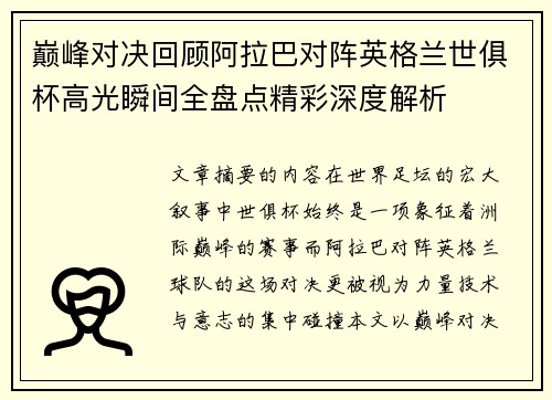 巅峰对决回顾阿拉巴对阵英格兰世俱杯高光瞬间全盘点精彩深度解析