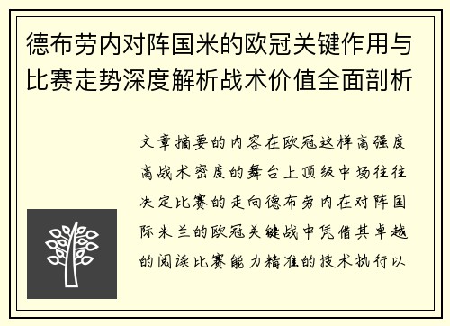 德布劳内对阵国米的欧冠关键作用与比赛走势深度解析战术价值全面剖析