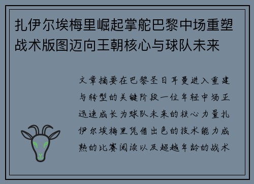 扎伊尔埃梅里崛起掌舵巴黎中场重塑战术版图迈向王朝核心与球队未来