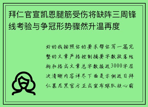 拜仁官宣凯恩腿筋受伤将缺阵三周锋线考验与争冠形势骤然升温再度 拜仁官宣凯恩腿筋受伤将缺阵三周锋线考验与争冠形势骤然升温再度