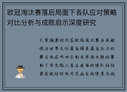 欧冠淘汰赛落后局面下各队应对策略对比分析与成败启示深度研究