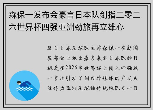 森保一发布会豪言日本队剑指二零二六世界杯四强亚洲劲旅再立雄心 森保一发布会豪言日本队剑指二零二六世界杯四强亚洲劲旅再立雄心