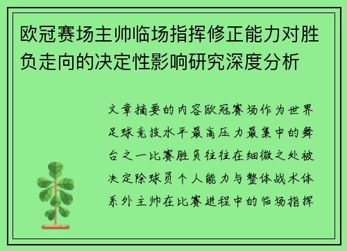 欧冠赛场主帅临场指挥修正能力对胜负走向的决定性影响研究深度分析