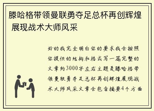 滕哈格带领曼联勇夺足总杯再创辉煌 展现战术大师风采