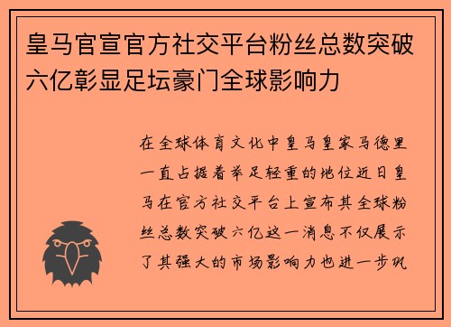 皇马官宣官方社交平台粉丝总数突破六亿彰显足坛豪门全球影响力 皇马官宣官方社交平台粉丝总数突破六亿彰显足坛豪门全球影响力