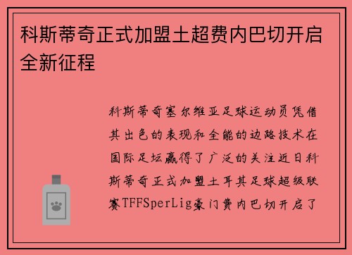 科斯蒂奇正式加盟土超费内巴切开启全新征程 科斯蒂奇正式加盟土超费内巴切开启全新征程