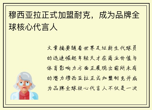 穆西亚拉正式加盟耐克，成为品牌全球核心代言人