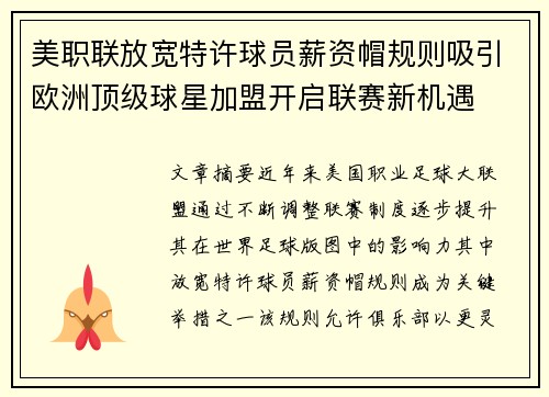 美职联放宽特许球员薪资帽规则吸引欧洲顶级球星加盟开启联赛新机遇