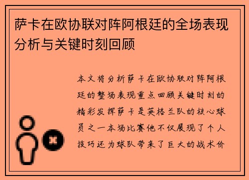 萨卡在欧协联对阵阿根廷的全场表现分析与关键时刻回顾 萨卡在欧协联对阵阿根廷的全场表现分析与关键时刻回顾