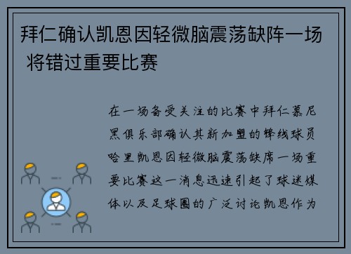 拜仁确认凯恩因轻微脑震荡缺阵一场 将错过重要比赛