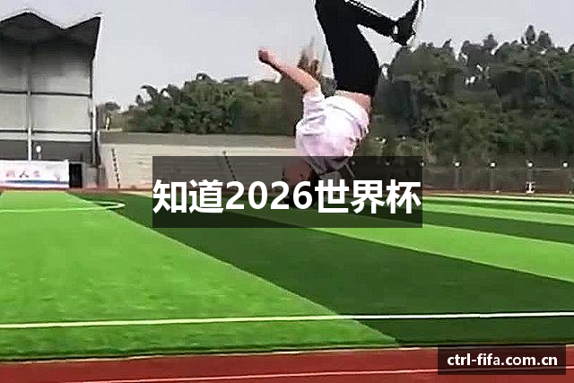 知道2026世界杯