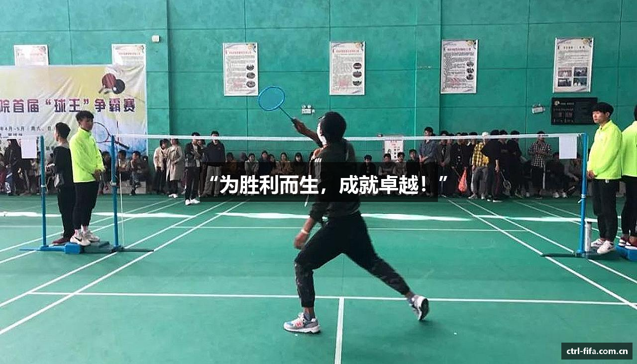 “为胜利而生，成就卓越！”
